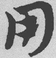用,趙孟𫖯 ,書法字典